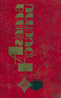 Книга Кристи А. Убийство на поле для гольфа Том 8, 11-6168, Баград.рф